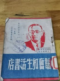 1948年山东解放区——书店业务丛刊《韬奋和生活书店》封面好看