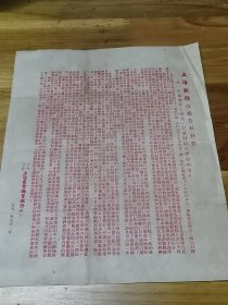 1951年红印《上海银行改为公私合营——进一步为服务工商业 完成财经任务而努力！》一张  上海商业储蓄银行沪行