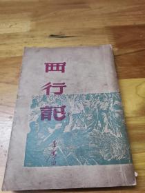 1949年初版《西行记》