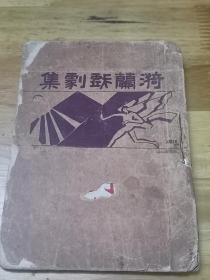 1930年《漪兰戏剧集》第一集 月夜琴声  封面好看