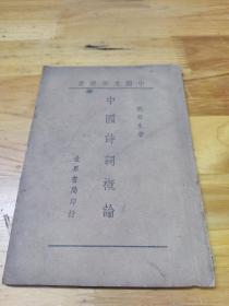 1944年《中国诗词概论》