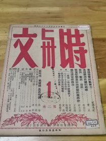 1947年《时与文周刊》第二卷第一期  美国援华的新努力