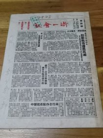 1949年浙江第一商业银行《浙一会讯》庆祝广州 厦门解放！