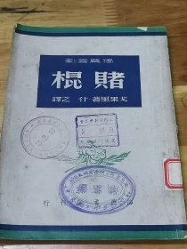 1949年名著《独幕喜剧——赌棍》