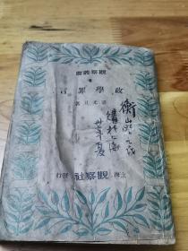 1948年观察丛书《政学罪言》