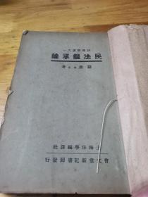 1936年《民法继承论》