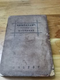 1936年初版《中国近三百年学术史》