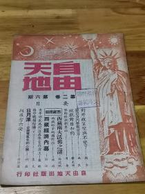 1947年《自由天地半月刊》封面好看  对日合约  陈修辞与新东北  鲁中战场行脚（下）