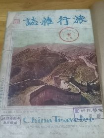 1929年《旅行杂志》三卷一期  封面长城  黄山游记 黄山平面图  上海之园林  北平钟楼与鼓楼
