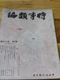 1934年《时事类编》日本独霸东亚的野心  日本经济的战时组织  太平洋之枢纽