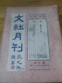 1927年《文社月刊》封面张之江题  基督教与政治  太平天国宗教化的军事与政治