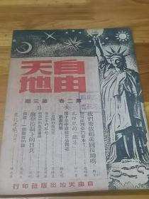 1947年《自由天地半月刊》孔祥熙的“铁幕”  封面好看