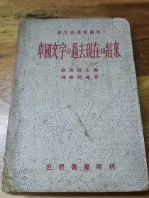 1941年初版——新五四运动丛刊——《中国文字的过去现在和将来》前有红印发刊词