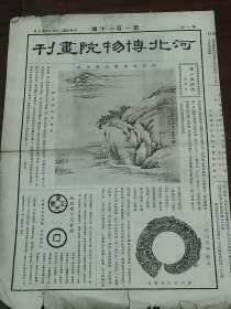 1936年《河北博物院画刊》8开4版