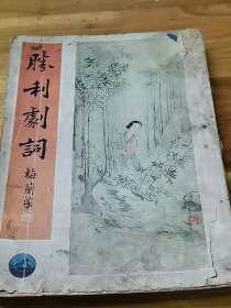 民国戏曲文献《胜利剧词》 封面漂亮 梅兰芳图片 题词 很多名伶影星美女图片 唱词