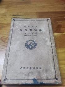 1936年《怎样做父母》章衣萍