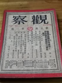 民国自由主义刊物《观察周刊》第五卷一共18期合拍 第18期遭查禁  政府大捕学生 张申府发表不合时宜的文章“呼吁和平”