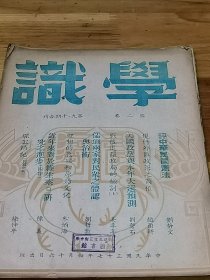 1948年《学识》二卷九、十期合刊  评中华民国宪法