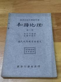 1935年复兴教科书《本国地理》一  内附彩图两张