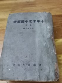 1948年《十年来之中国经济》上下厚册一套