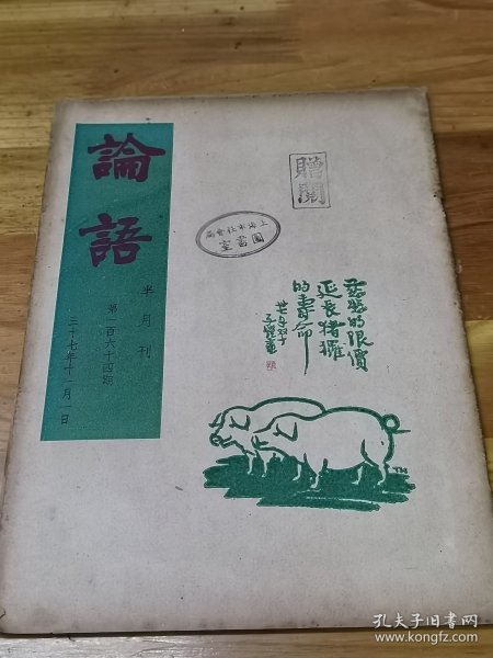 1948年《论语半月刊》164期