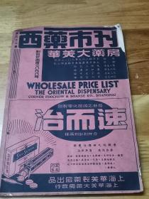 1948年《西药市刊》复刊号  封面底皆好看