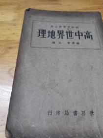 1936年《高中世界地理》全一册