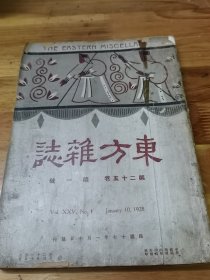 1928年《东方杂志》土地法  回回教入中国史略  各地革命暴动