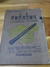 老上海文献——1935年《上海祥丰直浇铁管厂》画册   多图多题词 前刊地图一幅