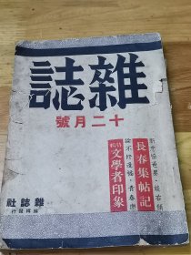 1944年沦陷区《杂志》特辑：文学者印象  张爱玲小说
