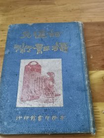 1923年精装初版《柯达摄影术》