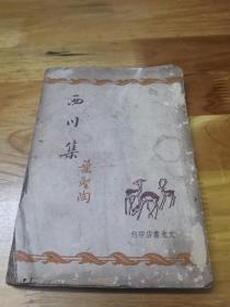 1945年《西川集》