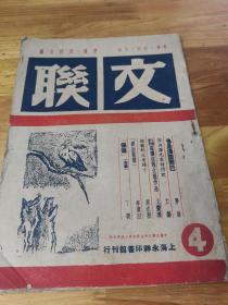 1946年进步刊物《文联》封面好看