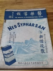 1939年《医药导报》新年号  多广告