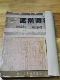 《经济常识》2  货币 银行 上海金融市场  茶叶资料“华茶”