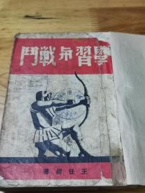 1946年初版《学习与战斗》封面好看