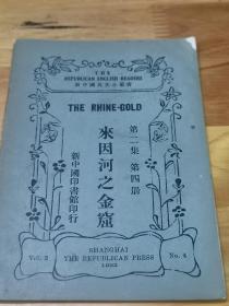 1923年初版《来因河之金窟》新中国印书馆 封面好看