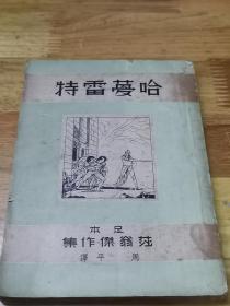 1940年《哈梦雷特》封面好看