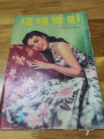1958年《环球电影杂志 》第三期 封面影星钟情