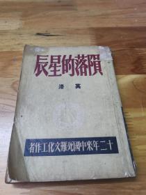 1949年初版《陨落的星辰——二十年来中国死难文化工作者》莫洛 著 人间书屋