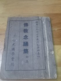 1949年《佛教念诵集》