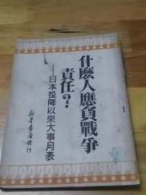 1949年《什么人应负战争责任？——日本投降以来大事月表》