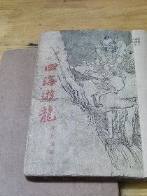 1948年武侠小说《四海游龙》两册全