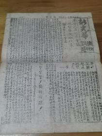 1949年《新光华快讯》 大喜事 人民翻身