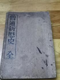 光绪29年线装排印《普通新历史》