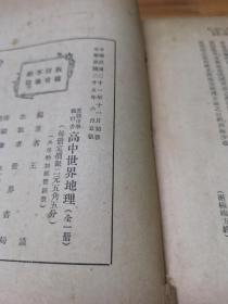 1936年《高中世界地理》全一册