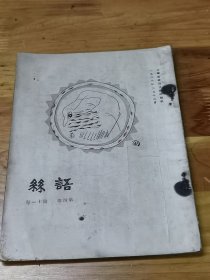 1928年《语丝杂志》鲁迅 林语堂文章  随感录  女革命 说北京