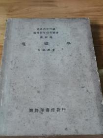 1947年武昌高等师范《电磁学》厚册