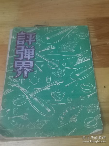 1953年《评弹界》创刊号