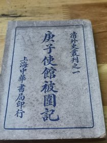 民国8年《庚子使馆被围记》